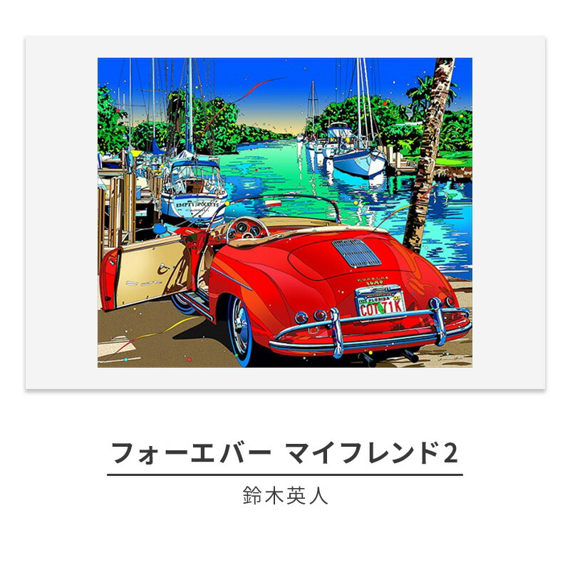 楽天市場】【ふるさと納税】版画 鈴木英人 「南カリフォルニアの休日2