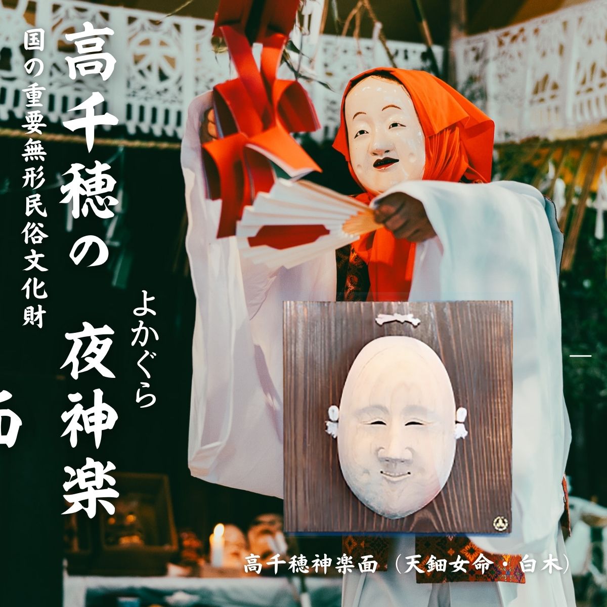 楽天市場】【ふるさと納税】高千穂神楽面（天鈿女命・塗り）神楽 神楽