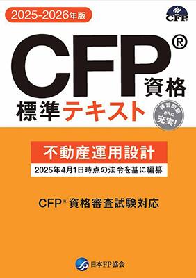 楽天市場】CFP資格標準テキスト 金融資産運用設計 2025-26年版