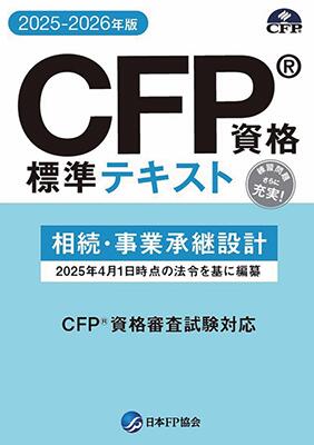 楽天市場】CFP資格標準テキスト 金融資産運用設計 2025-26年版