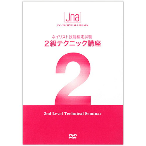 楽天市場】JNA ジェイエヌエー ジェルネイル検定 中級テクニックDVD