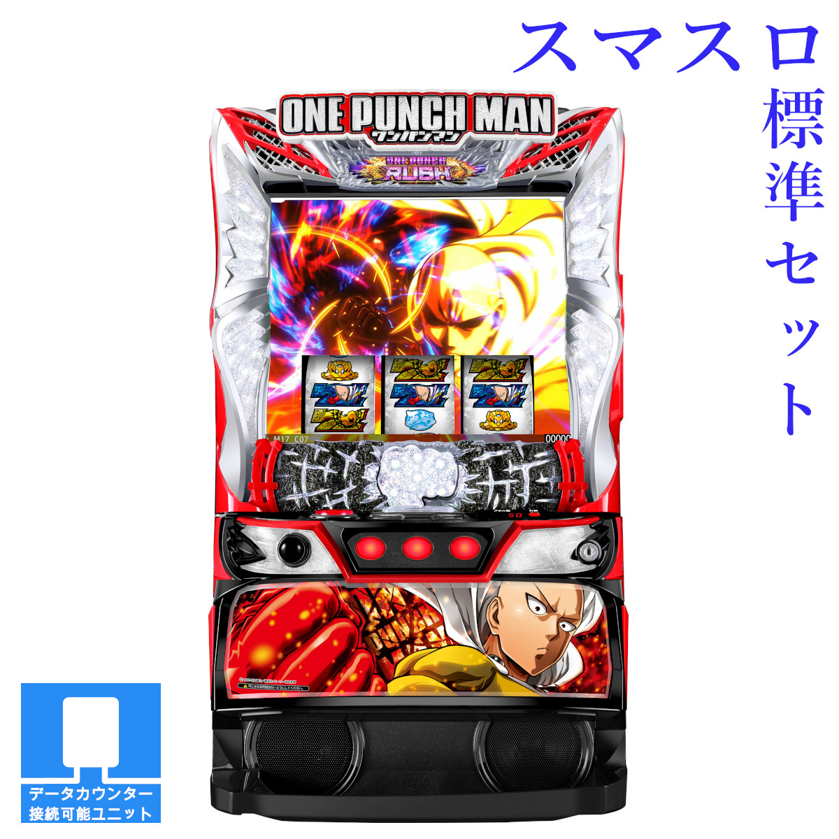 楽天市場】【本州送料無料】 スマスロワンパンマン 【データカウンター