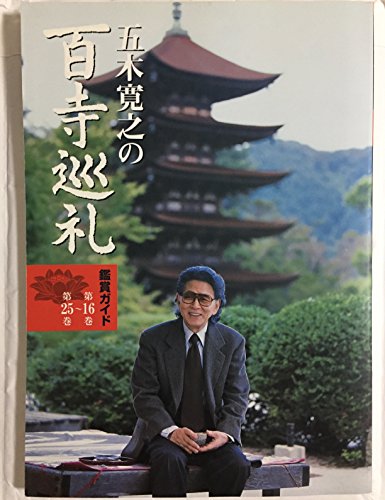 楽天市場】五木寛之の百寺巡礼第二集 DVD全10巻 ユーキャン通販