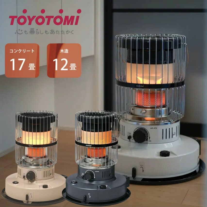 楽天市場】トヨトミ 対流形石油ストーブ 木造 7畳まで コンクリート 9