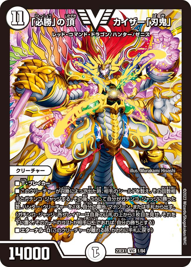 楽天市場】デュエル・マスターズ DMEX17 VIC 2/138 無色 必勝 の頂