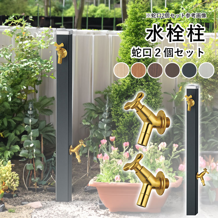 楽天市場】【土日限定P2倍+先着最大1,000円OFF】立水栓 水栓柱