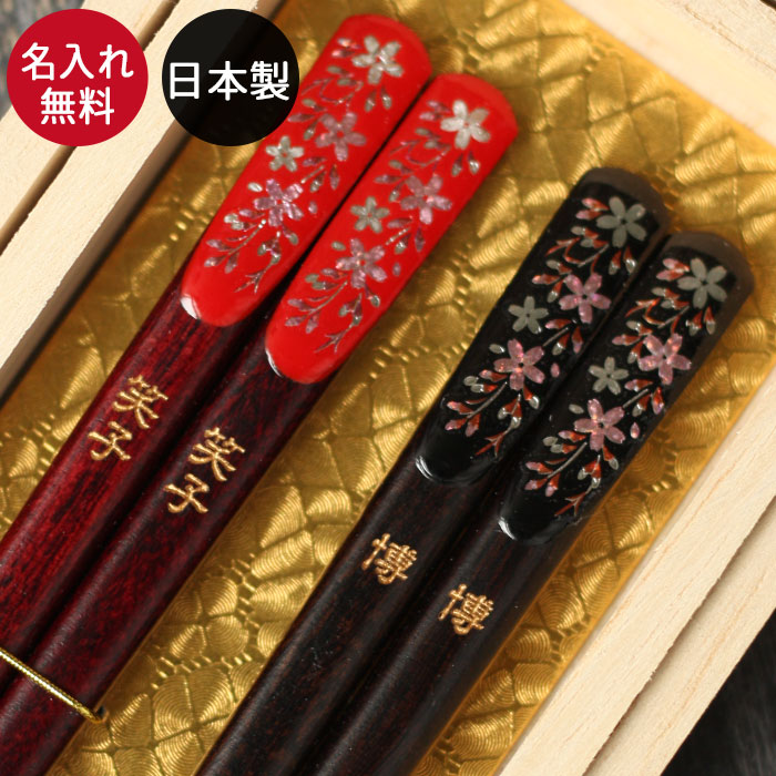 楽天市場】名入れ 箸 夫婦箸 桜 天削げ箸 日本製 若狭塗箸 2膳 ペア