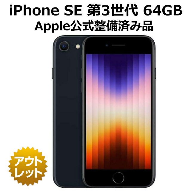 楽天市場】【特価整備済み品】 iPhone SE 第3世代 128GB SIMフリー 白