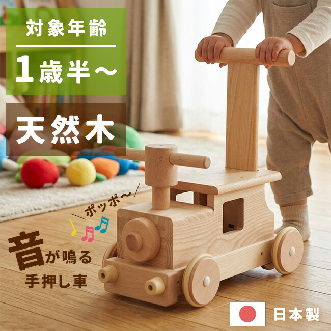 楽天市場】日本製 手押し車 木製 乗用 1.5歳 「ポッポ！」と楽しい音が
