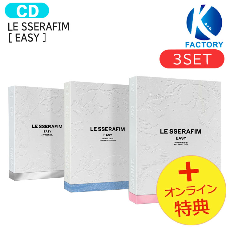楽天市場】送料無料 [オンライン特典] LE SSERAFIM [ EASY ] 3種セット