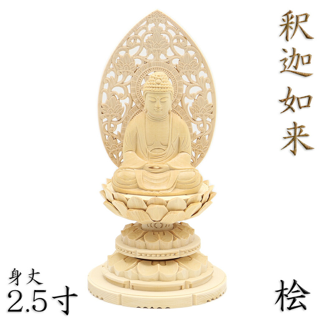 楽天市場】仏像 釈迦如来 座像 2.0寸 飛天光背 八角台 総高22cm 柘植