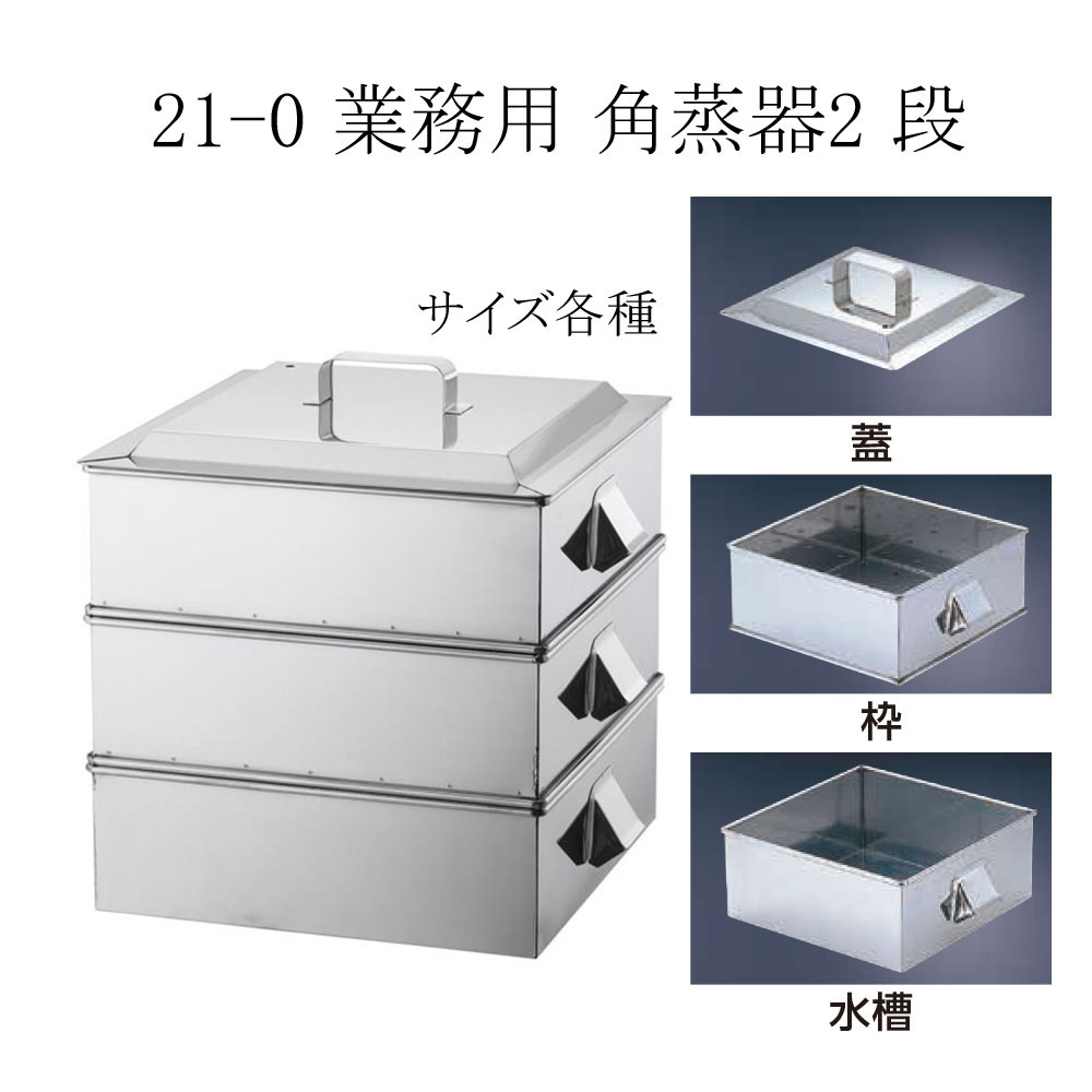 楽天市場】SA21-0業務用角蒸器 2段 30cm【 角蒸し器 小籠包蒸し器