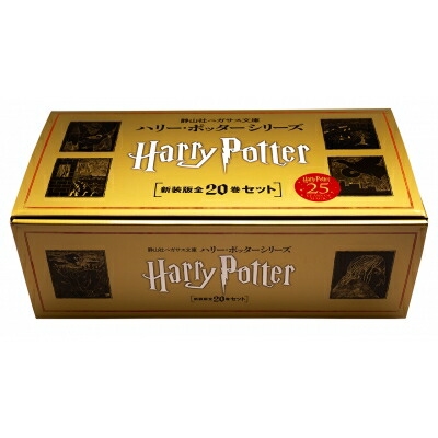 楽天市場】『ハリー・ポッターシリーズ 全20巻ケース入りセット 静山社