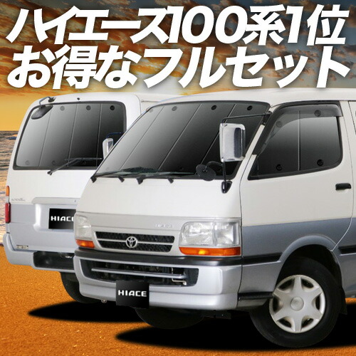 楽天市場】ハイエース 100系 対応 サンシェード カーテン 車中泊