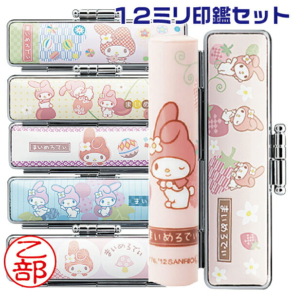 楽天市場】リトルツインスターズ 和ざいく 印鑑セット サンリオ 12ミリ