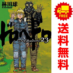 楽天市場】[新品]ドロヘドロ(1-23巻 全巻) 全巻セット : 漫画全巻