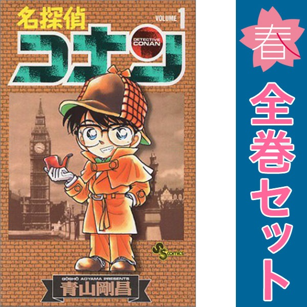 楽天市場】送料無料【中古】【予約商品】名探偵コナン 1〜107巻 までの