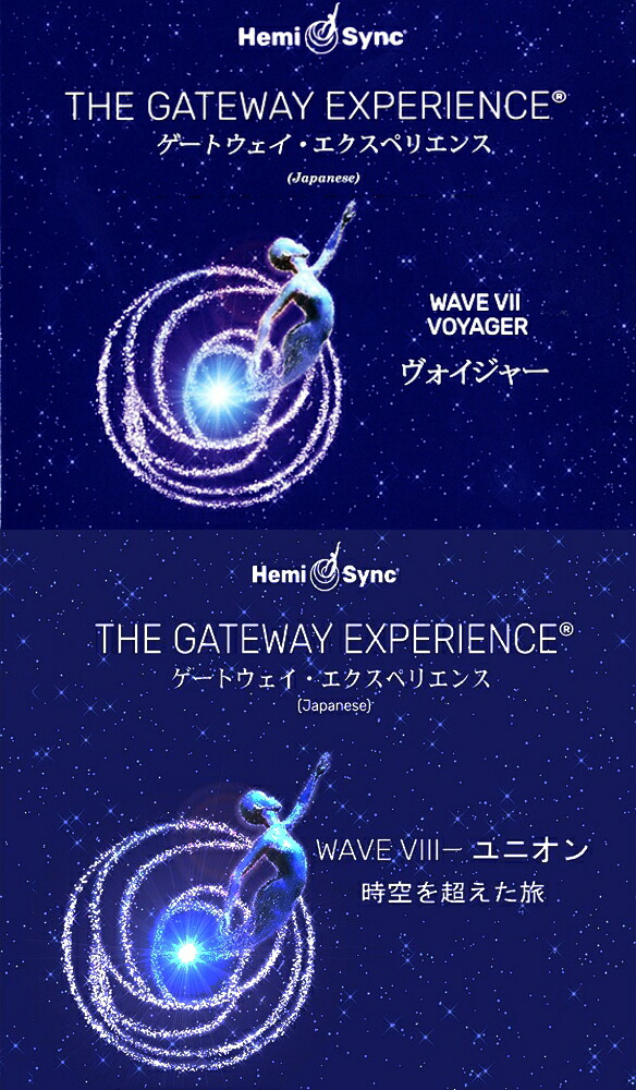楽天市場】ヘミシンクCD ゲートウェイ・エクスペリエンス ウェーブ 1