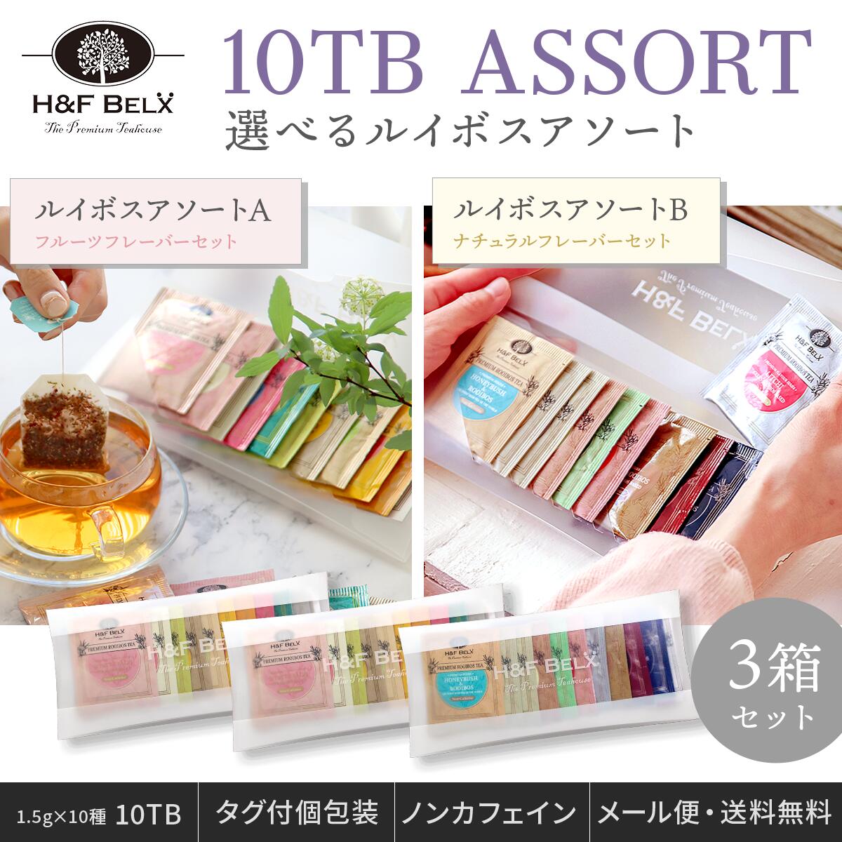 楽天市場】【2個セット】ルイボスティーバッグアソート 2個SET1.5g×10