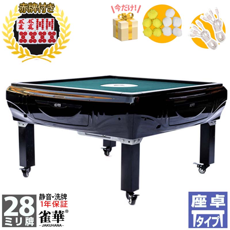 楽天市場】座卓式 プレゼント実施 全自動麻雀卓 マージャン卓 雀荘28