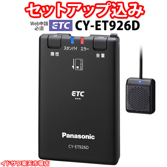 楽天市場】【Web申請必須】セットアップ込み ETC2.0車載器 CY-ET2620GD