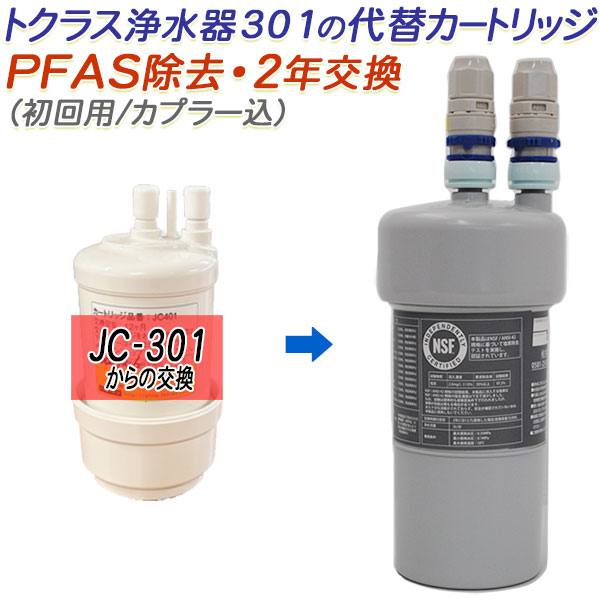 楽天市場】【2年交換】トクラス ビルトイン浄水器対応 JC-401代替