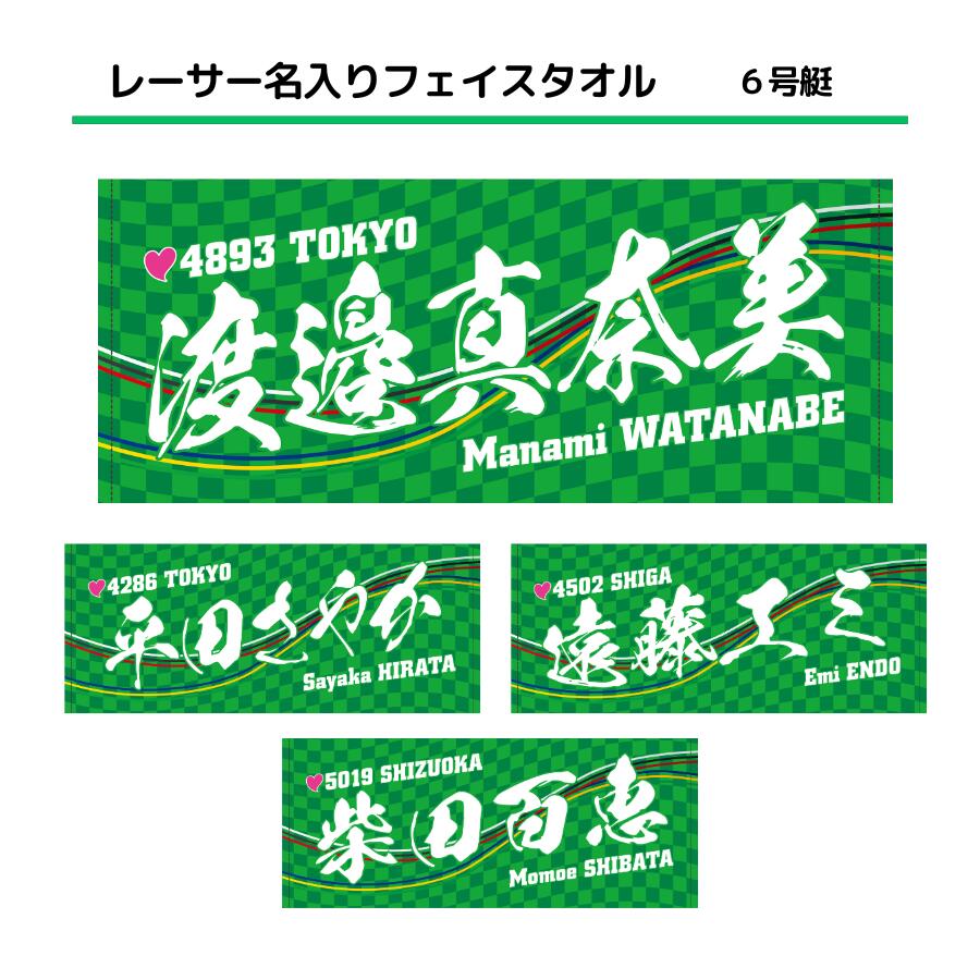 楽天市場】女子レーサー名入りフェイスタオル【4号艇】｜応援グッズ