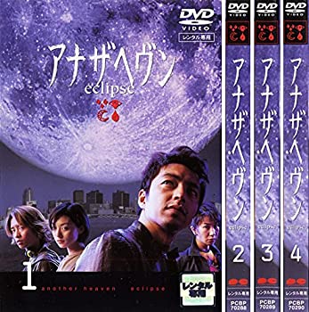楽天市場】アナザヘヴンeclipse 【全4巻セット】大沢たかお【中古