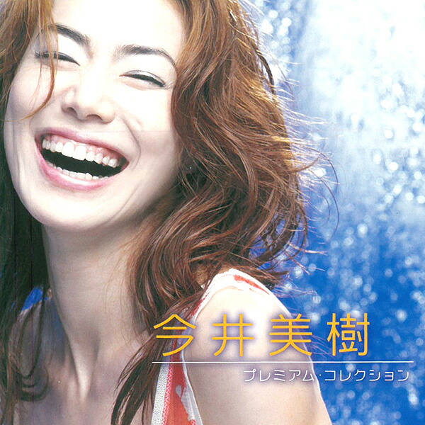 楽天市場】新品 今井美樹 プレミアム・コレクション (CD) BHST-204