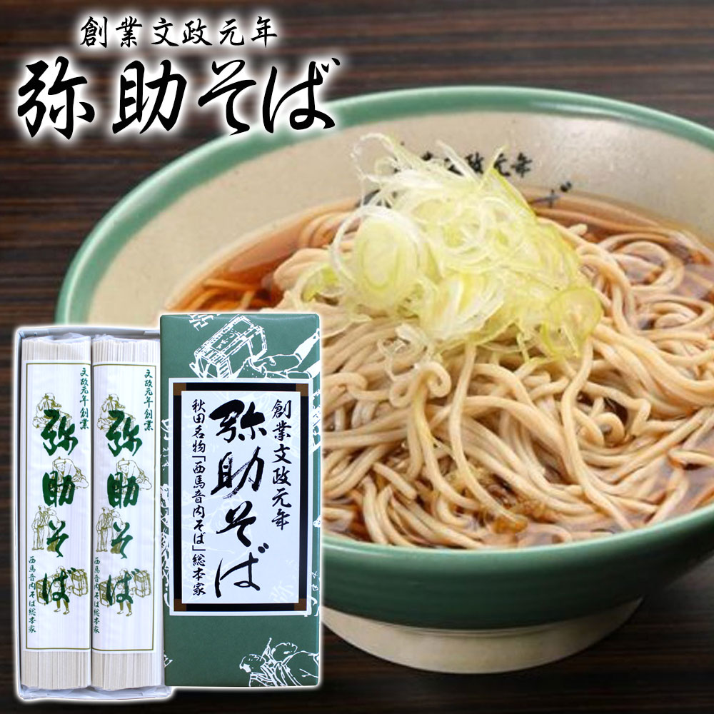 楽天市場】【創業文政元年】弥助そば 720g 秋田名物［西馬音内そば］総