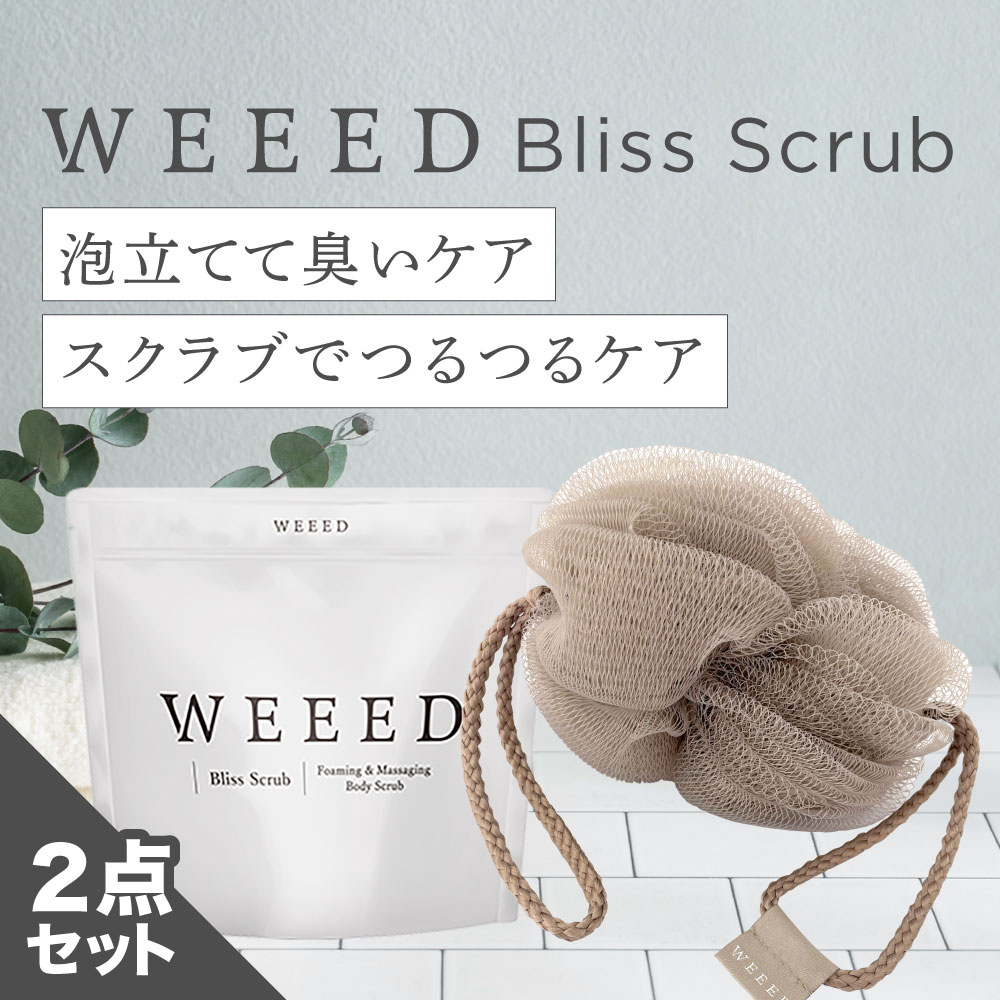 楽天市場】□ WEEED ブリススクラブ 360g ボディスクラブ ボディケア