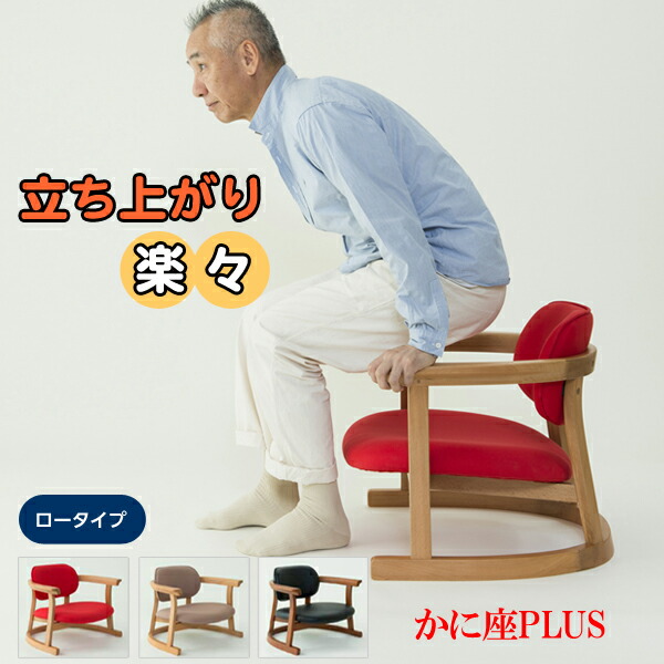 楽天市場】かに座 座椅子 ロータイプ かに座PLUSチェア KP-100 無限
