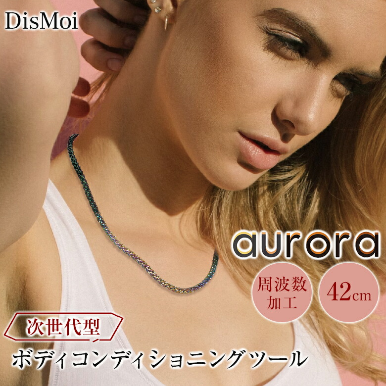楽天市場】【正規販売店】送料無料 DisMoi オーロラ 50cm 幅4mm aurora