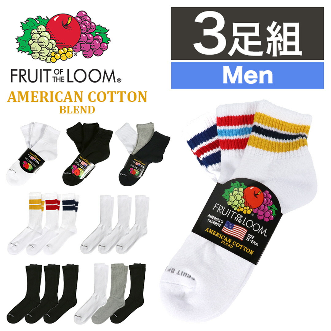 楽天市場】【3足セット】FRUIT OF THE LOOM ライン ソックス メンズ