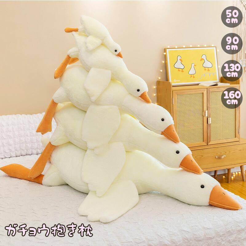 楽天市場】抱き枕 ぬいぐるみ 大きい ガチョウ アヒル あひる 特大