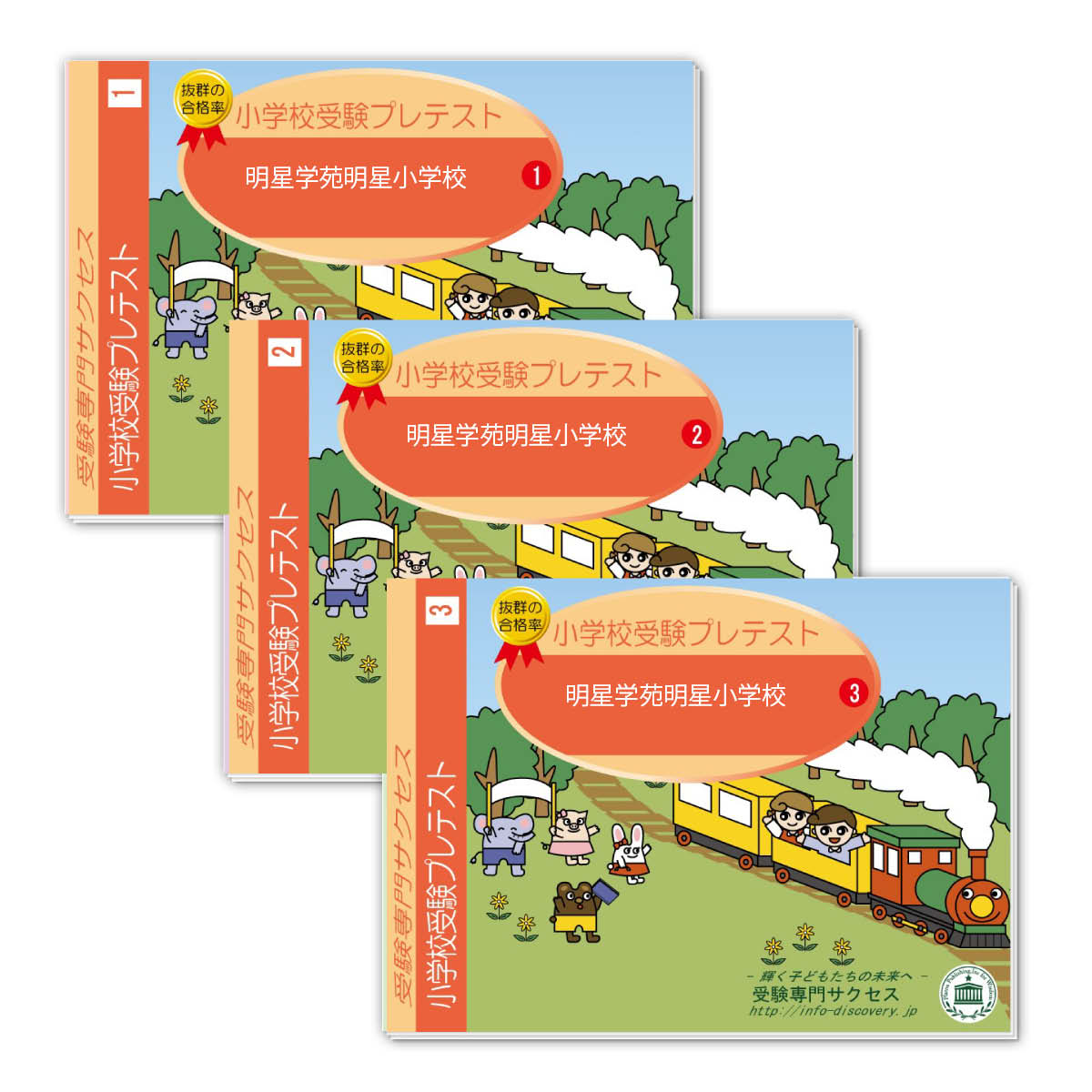 明星学苑 小学校入試直前問題集 1-3巻セット 明星学苑 小学校入試直前