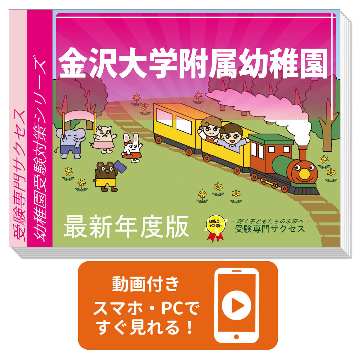 楽天市場】2026 金沢大附属小学校・入試直前問題集 過去問の傾向と対策