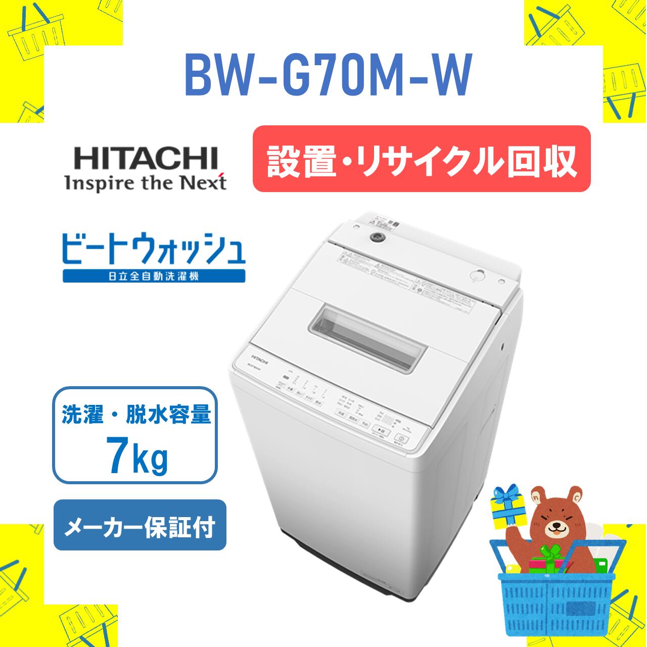 楽天市場】【発送のみ】 全自動洗濯機 HITACHI 日立 BWG70MW BW-G70M-W