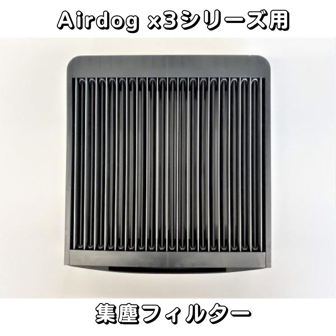 楽天市場】【部品】Airdog X5D & X5S パーツ【新品未使用品】集塵