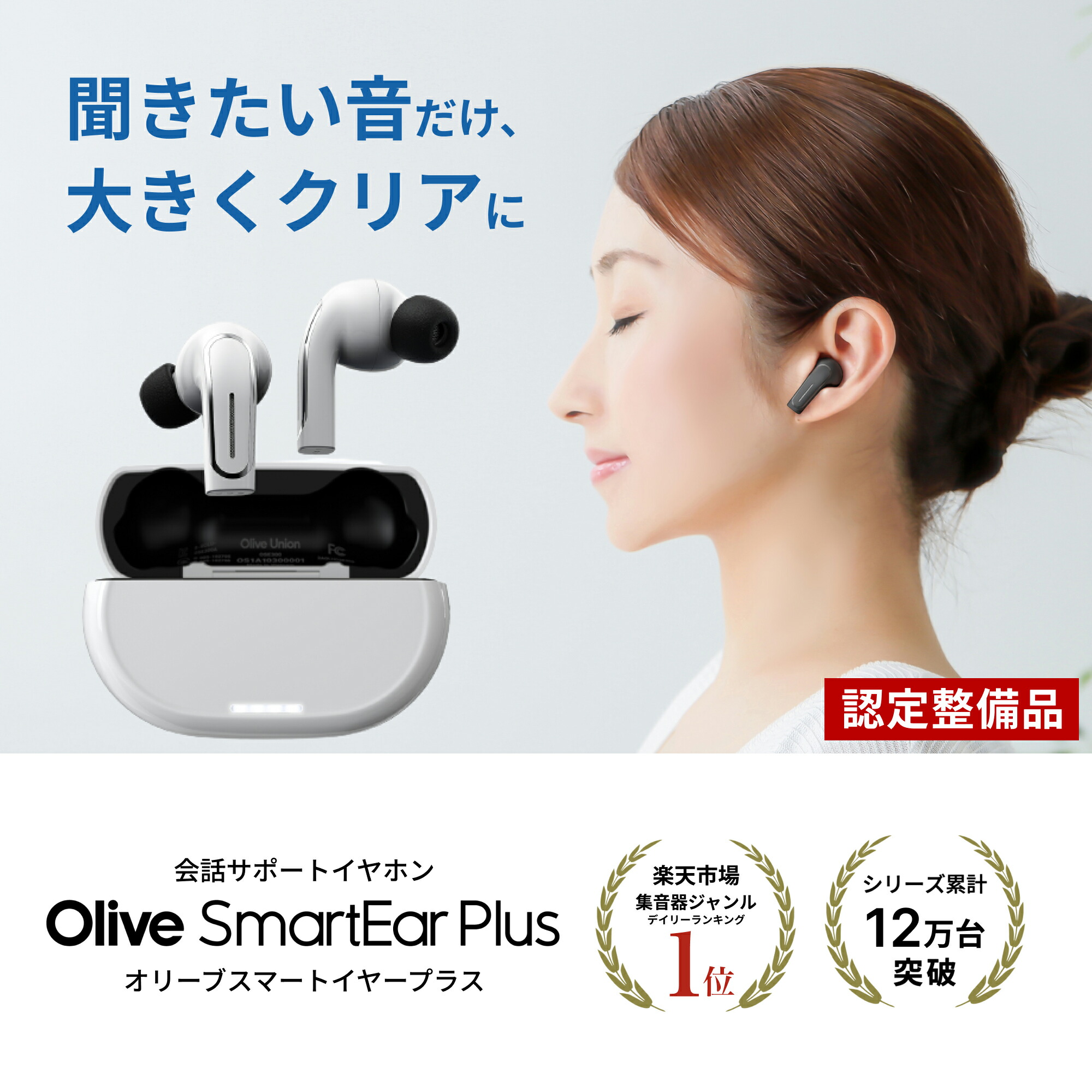 楽天市場】【P5倍】オリーブマックス 高性能集音器 補聴器検討中の方へ