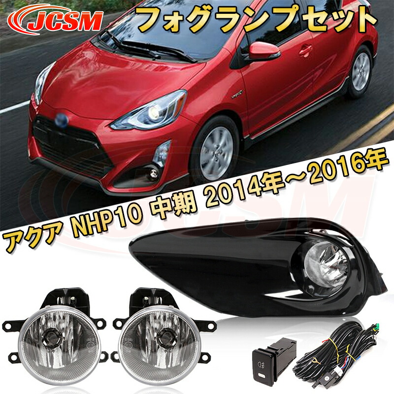 楽天市場】アクア NHP10 中期 2014年～2016年 専用 フォグランプセット