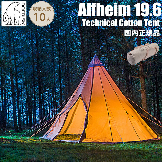 楽天市場】ノルディスク アルフェイム19.6 JP（Japanタグ付き） テント