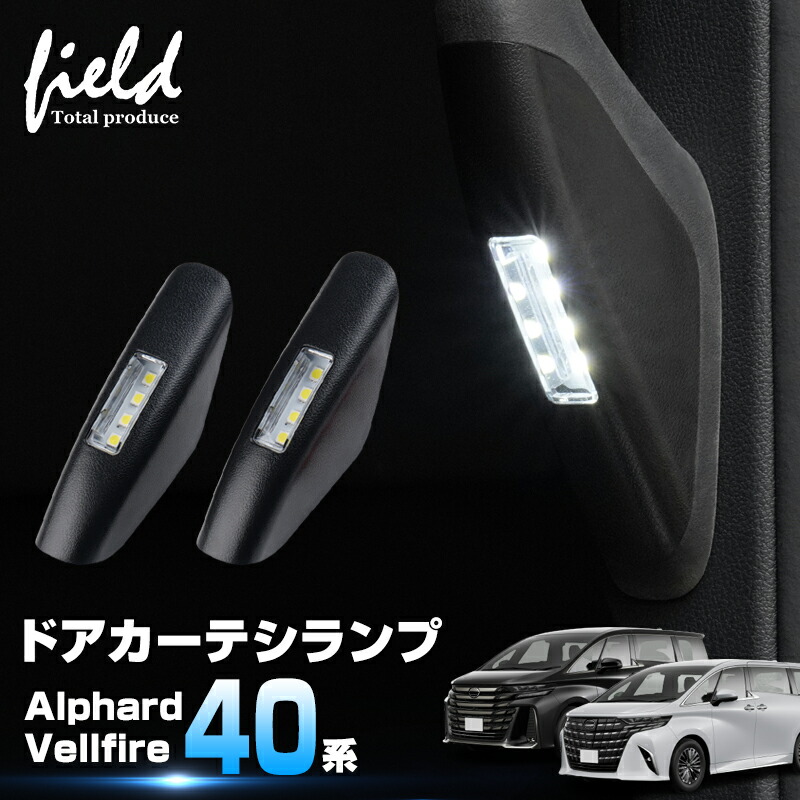 楽天市場】▽アルファード 40 ヴェルファイア 40 LED カーテシランプ