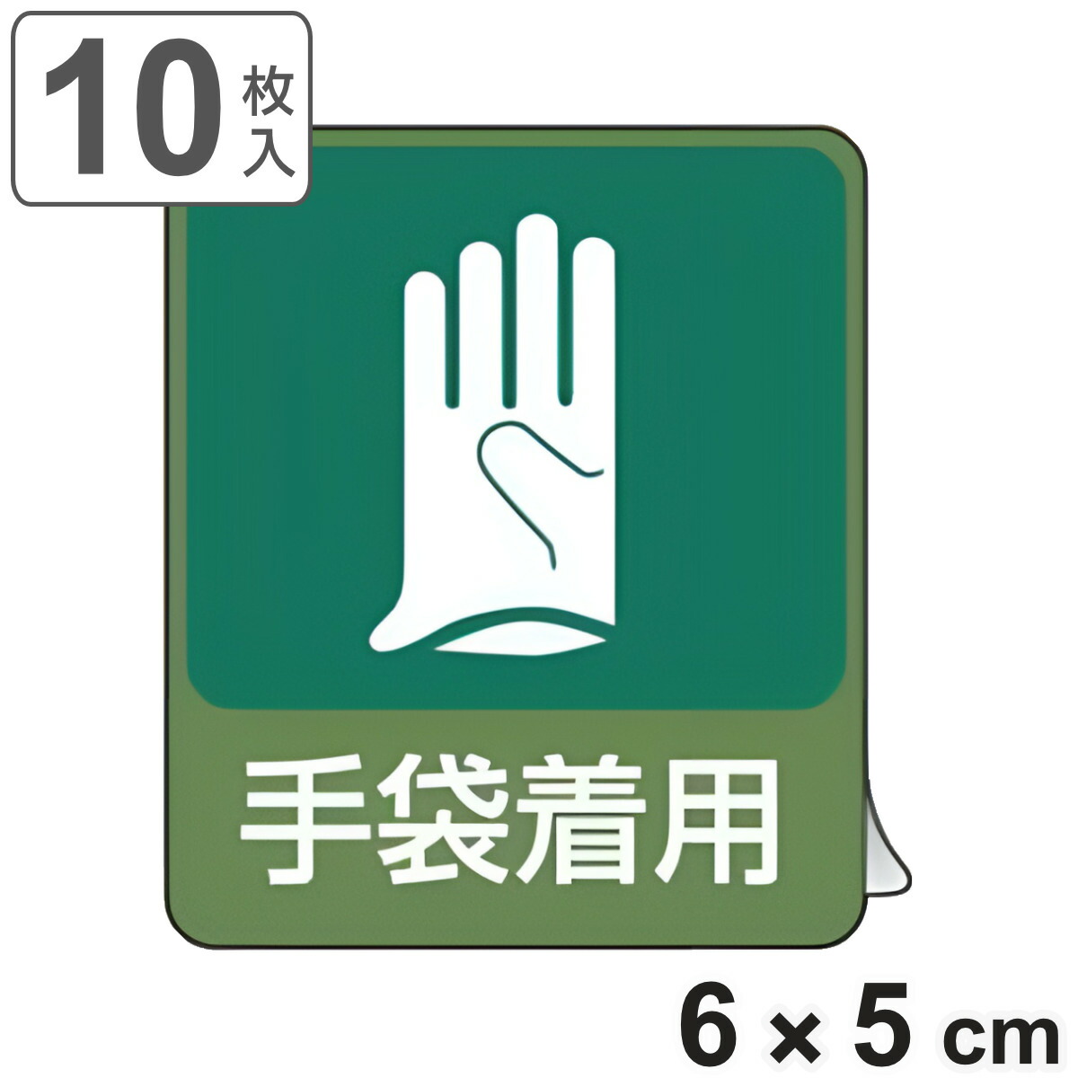 楽天市場】危険予知ステッカー 「 保護メガネ着用 」 6×5cm 10枚組