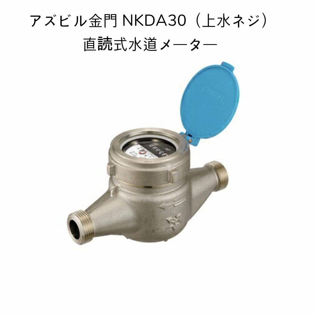 楽天市場】【送料無料】アズビル金門 NKDL25【上水ネジ】ネジ外径41.9