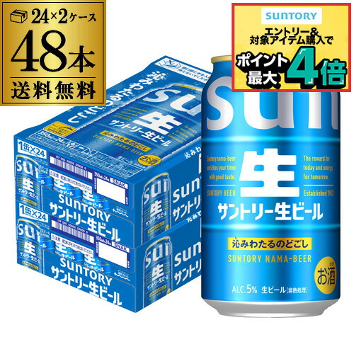 楽天市場】サントリー 生 ビール 350ml×24本 送料無料 1ケース(24缶