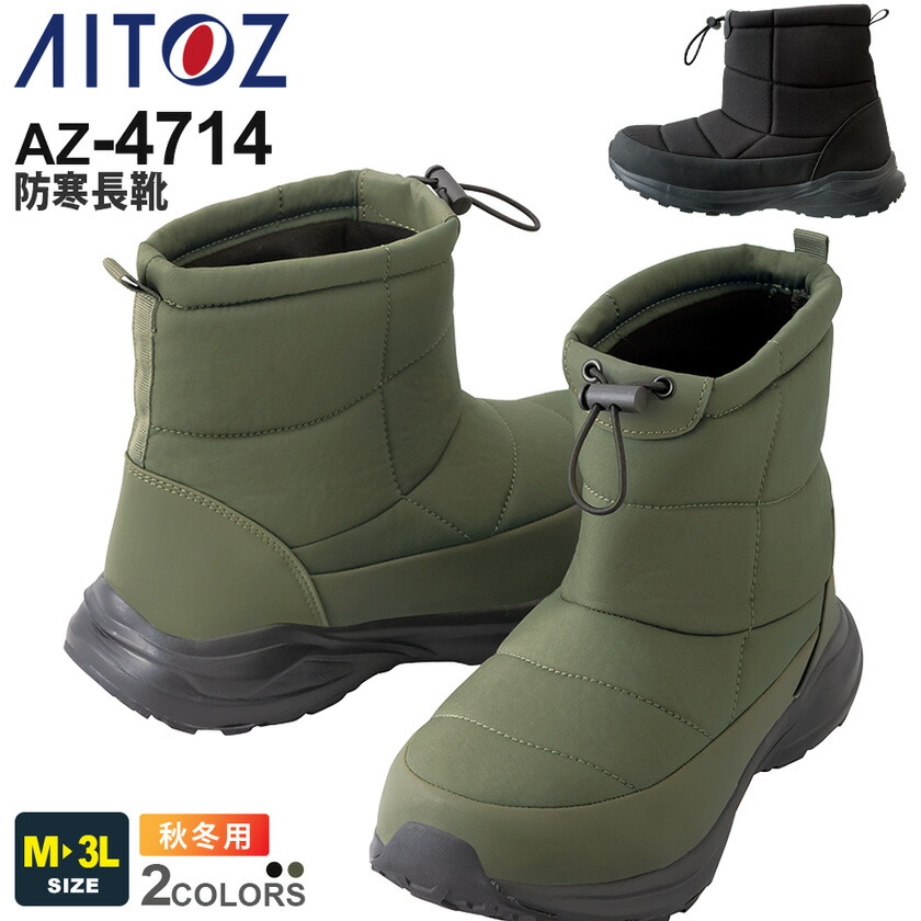 楽天市場】AITOZ 防寒長靴 AZ-4714 先芯なし シューズ アイトス 【裏地