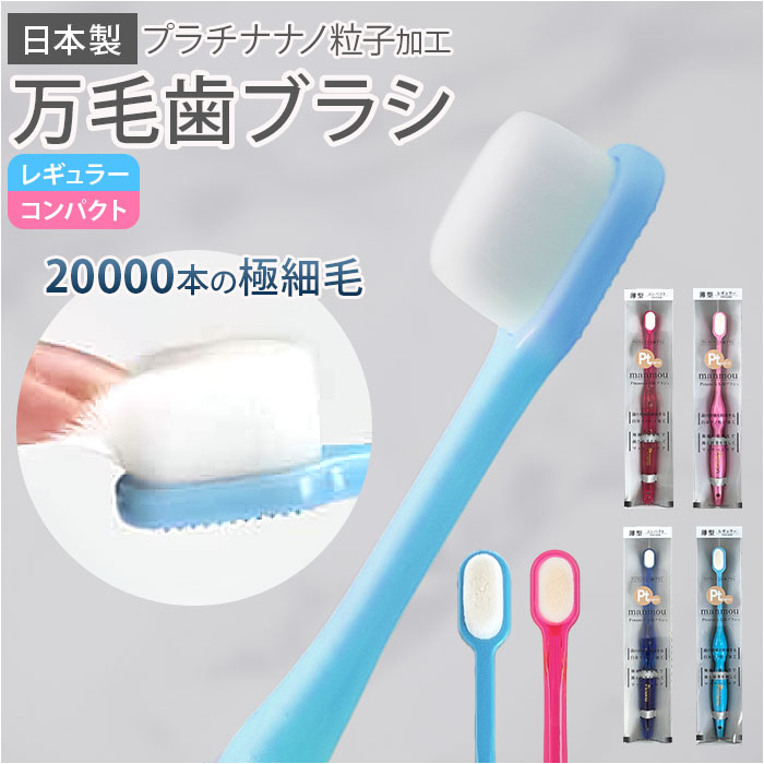 楽天市場】プラチナナノ 歯ブラシ 通販 Ptnano 万毛歯ブラシ ハブラシ