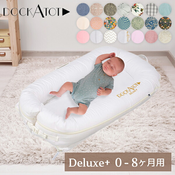 楽天市場】ドッカトット DockATot グランド Grand ベビーベッド