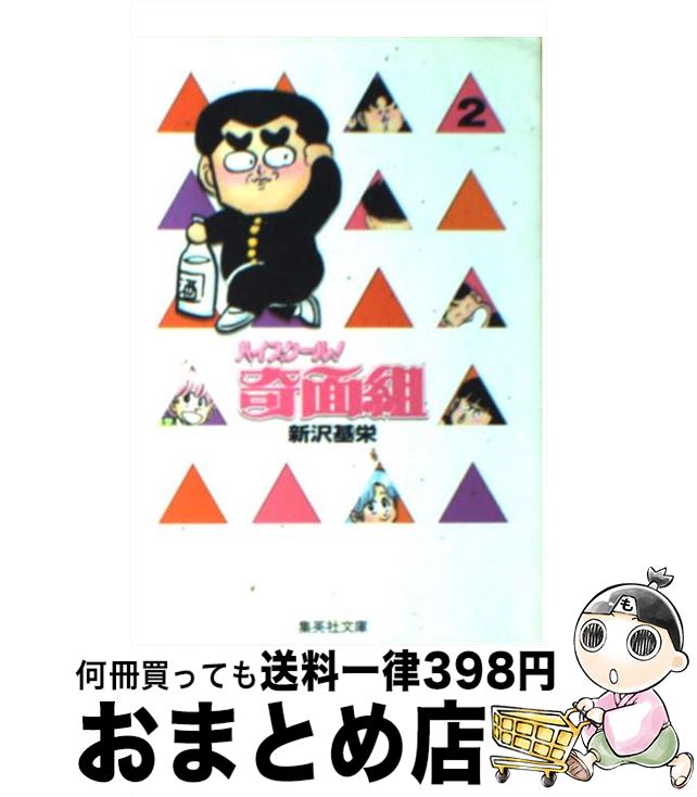 楽天市場】【中古】 ハイスクール！奇面組 1 / 新沢 基栄 / 集英社